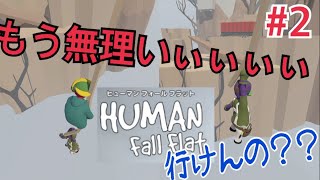 【２人実況】これで５０：５０だね【Human: Fall Flat】＃２