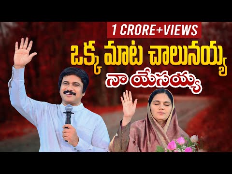ఒక్క మాట చాలునయ్య -Okka Mata Chalunayya |Latest Telugu Christian Songs|