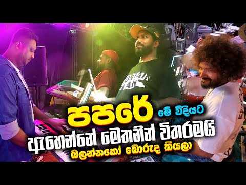 කොහේවත් නැති, උන් හිටිතැන් අමතක වෙන ගින්දර🔥 පපරේ Purple Range Papare