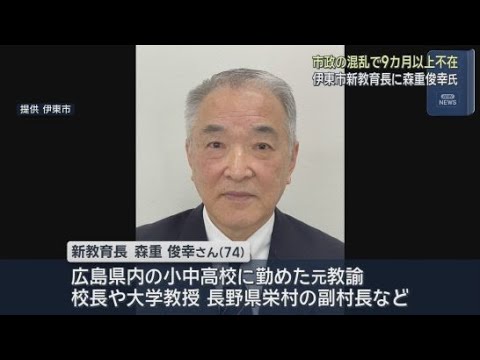 YouTube Video 森重俊幸氏が伊東市の教育長に　田久保真紀前市長就任以降９カ月以上不在になっていた