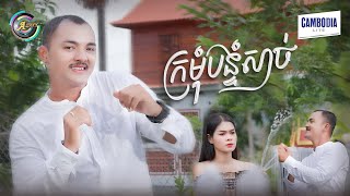 ក្រមុំបន្ទំសាច់​ | ពូ [ OFFICIAL VIDEO ] (អបអរសាទរពិធីបុណ្យភ្ជុំបិណ្ឌ)