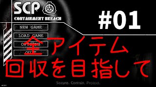 【SCP Containment Breach】 全アイテム回収を目指して Part1 【ゆっくり実況】