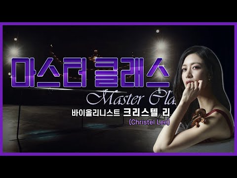 바이올리니스트 크리스텔 리