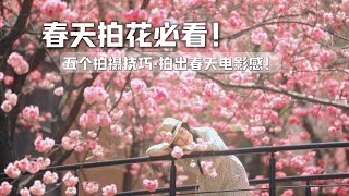5个超简单拍摄技巧！拍出春天电影感vlog