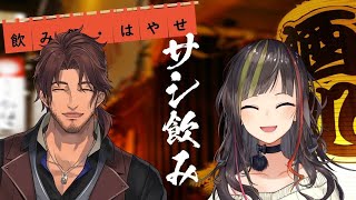 【#毎日早瀬とサシ飲み】15日目　早瀬走×ベルモンド・バンデラス　part.43