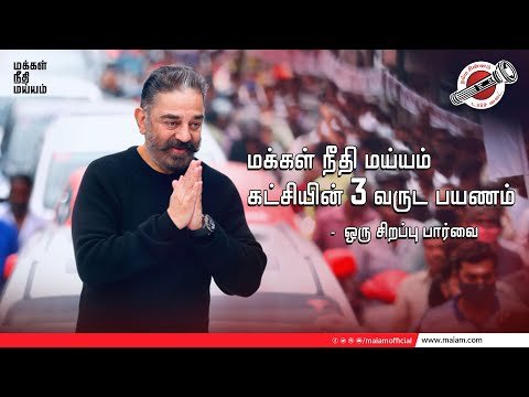 Journey of MNM | Makkal Needhi Maiam | Kamal Haasan | 4 years of MNM