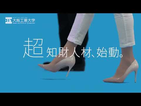 『超知財人材、始動。』国内で唯一の知的財産を専門とした文系学部　知的財産学部