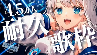 【歌枠】4.5万人耐久歌枠！Karaoke♪【#新人Vtuber #凪乃ましろ 】