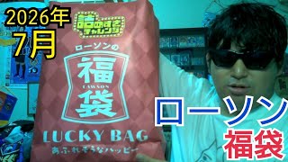 【詰めすぎチャレンジ】またまた発売されたローソンの福袋の中身が…またお前か！！【福袋】