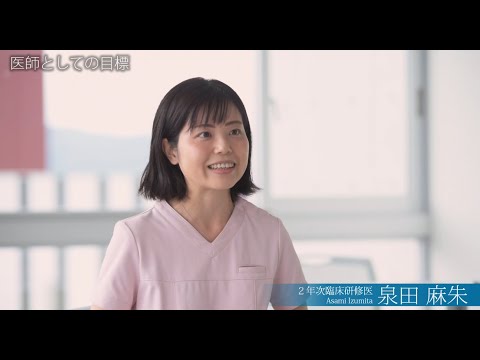 看護学科 臨床研修医インタビュー/泉田麻朱先生/2022年5月31日