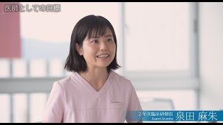 臨床研修医インタビュー/泉田麻朱先生/2022年5月31日