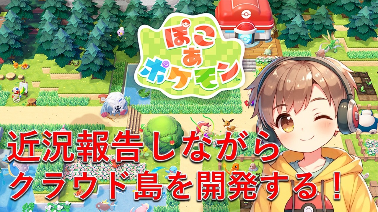 【ぽこあポケモン】近況報告しながらクラウド島開発