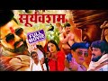 Sooryavansham (सूर्यवंशम) | Official Trailer | New Bhojpuri Movie | 2024 | Pawan Singh, Astha Singh