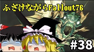 【Fallout76】ふざけながらFallout#38