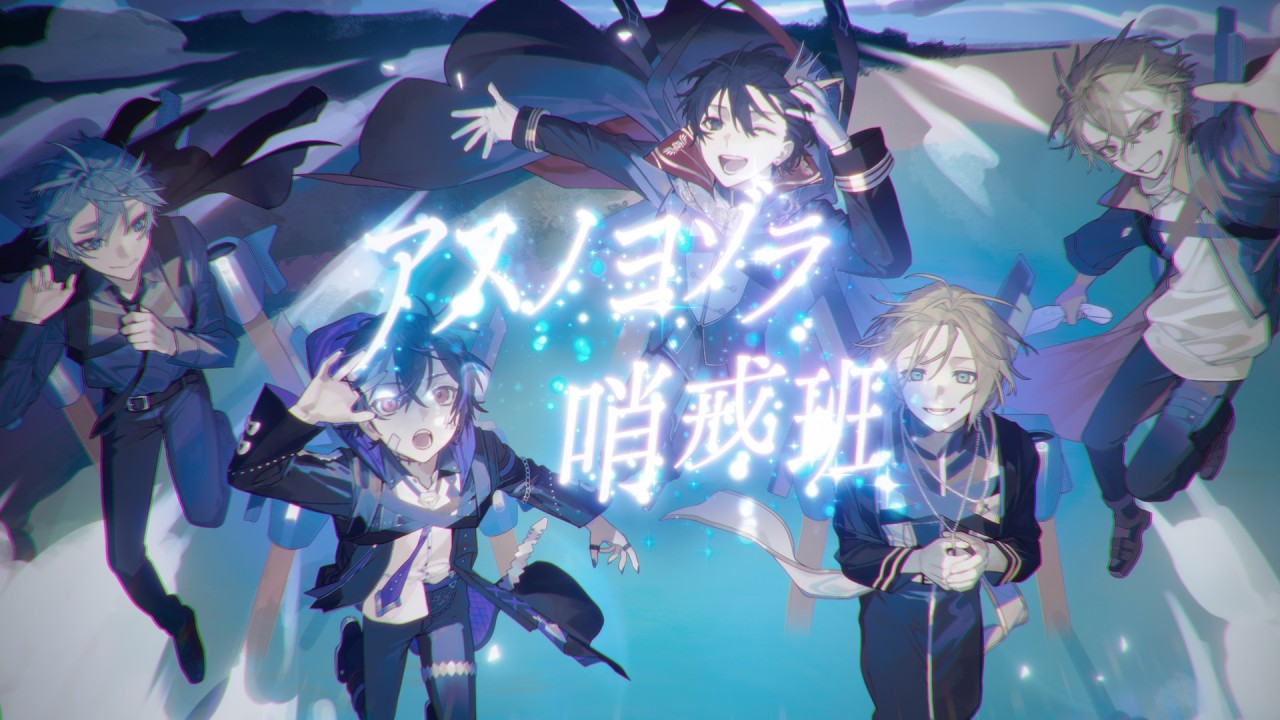 【歌ってみた】アスノヨゾラ哨戒班 /ニキ×しろせんせー×キルシュトルテ×弐十×シード【最強無敵連合】