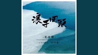 Download lagu 浪子回头 (翻唱版本) mp3