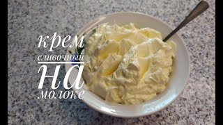 Сливочный крем на молоке/BUTTER CREAM WITH MILK