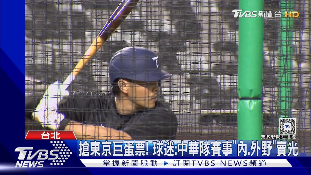 12強棒球熱!前進東京 球迷嘆:門票、機票售罄