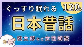 【眠くなる女性の声】眠れる日本昔話集 | 睡眠 朗読【絵本 読み聞かせ】