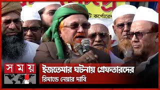 ইজতেমা এলাকায় ১৪৪ ধারা প্রত্যাহার চাইলেন জুনায়েদ আল হাবিব | Maulana Junaid Al Habib | Somoy TV