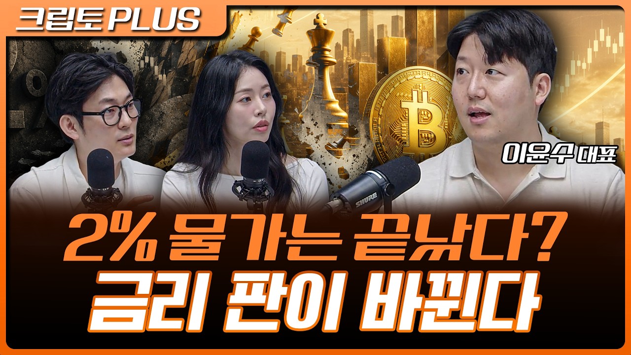 금리 안 올려도 오른다? 워시 노림수에 글로벌 국채 금리 급등 | 서동주, 김동환, 이윤수 에릭의 거장연구?