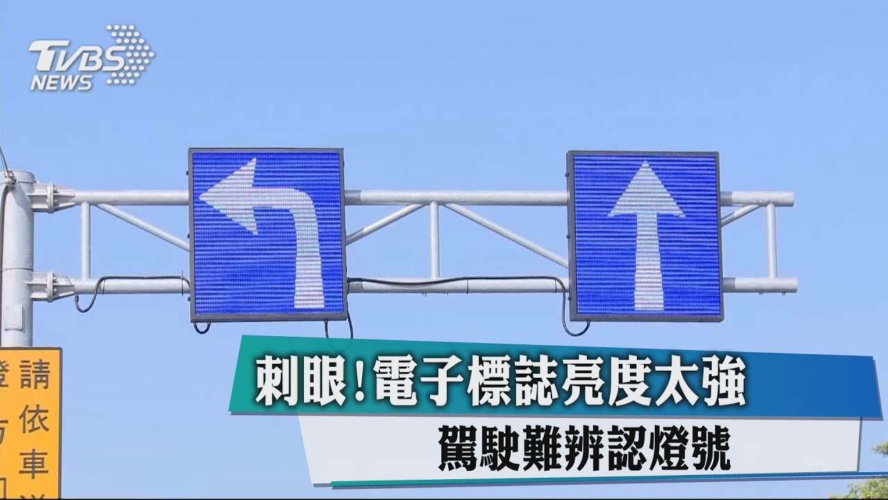 刺眼!電子標誌亮度太強 駕駛難辨認燈號