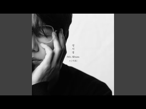 성시경 - 너를 사랑했던 시간 album art