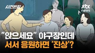 앉으세요 야구장인데 서서 응원하면 '진상'? / JTBC 사건반장
