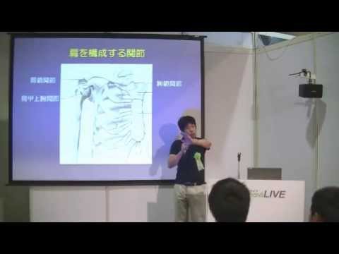 リハビリテーション学科 大阪河﨑リハビリ大 「肩の構造と運動 肩のトラブルを防ぐには」 夢ナビライブ2013