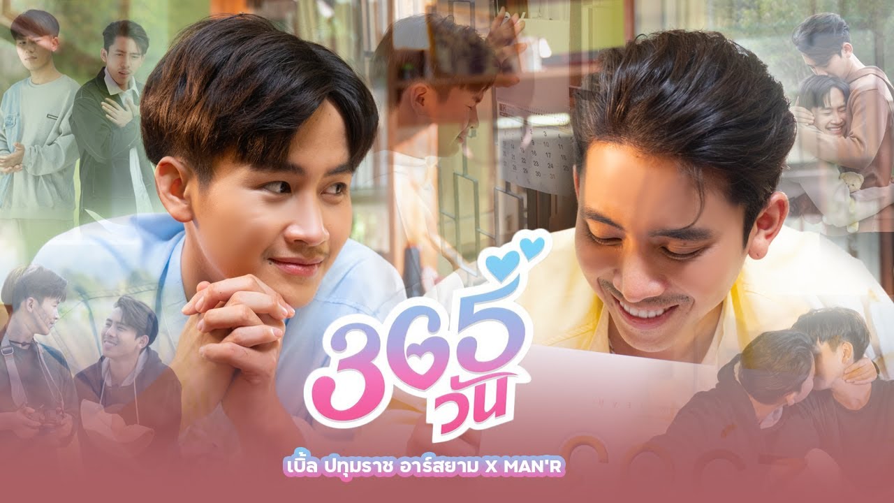 เนื้อเพลง 365วัน เบิ้ล ปทุมราช feat. Man’r