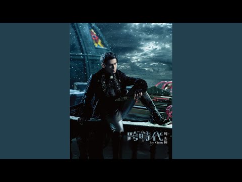 好久不见 – Jay Chou 周杰伦