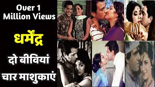 Dharmendra | Two Marriages Four Affairs | Most Controversial Star Of Bollywood |