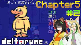 【Deltarune/Chapter5】今度は出遅れないデルタ #2【ゆっくり実況】