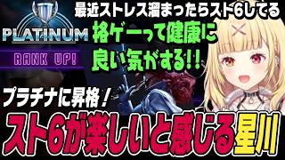 【スト6】スト6は健康に良い？インパクト打たれまくり絶叫しながらもプラチナに昇格する星川【星川サラ切り抜き/ストリートファイター6/にじさんじ】