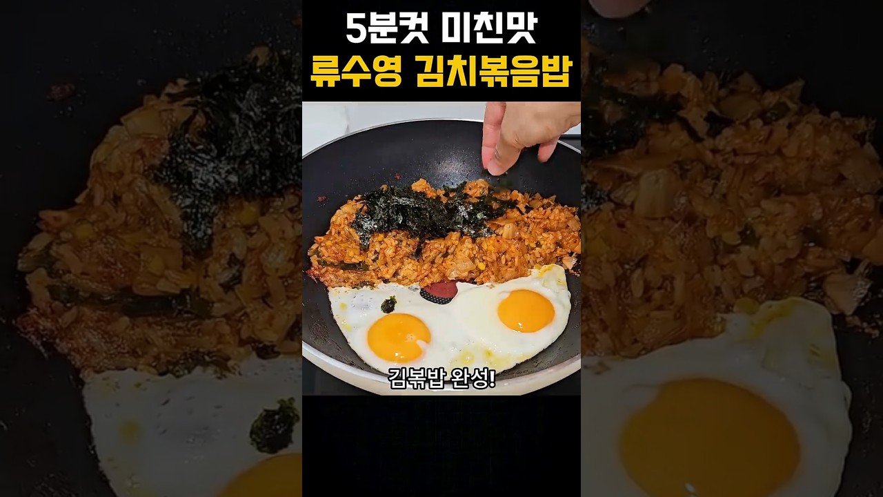 류수영 5분컷 미친맛 김치볶음밥