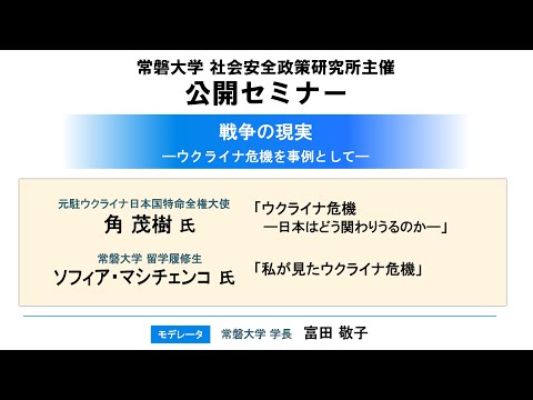 人間コミュニケーション学科 「戦争の現実　―ウクライナ危機を事例として―」