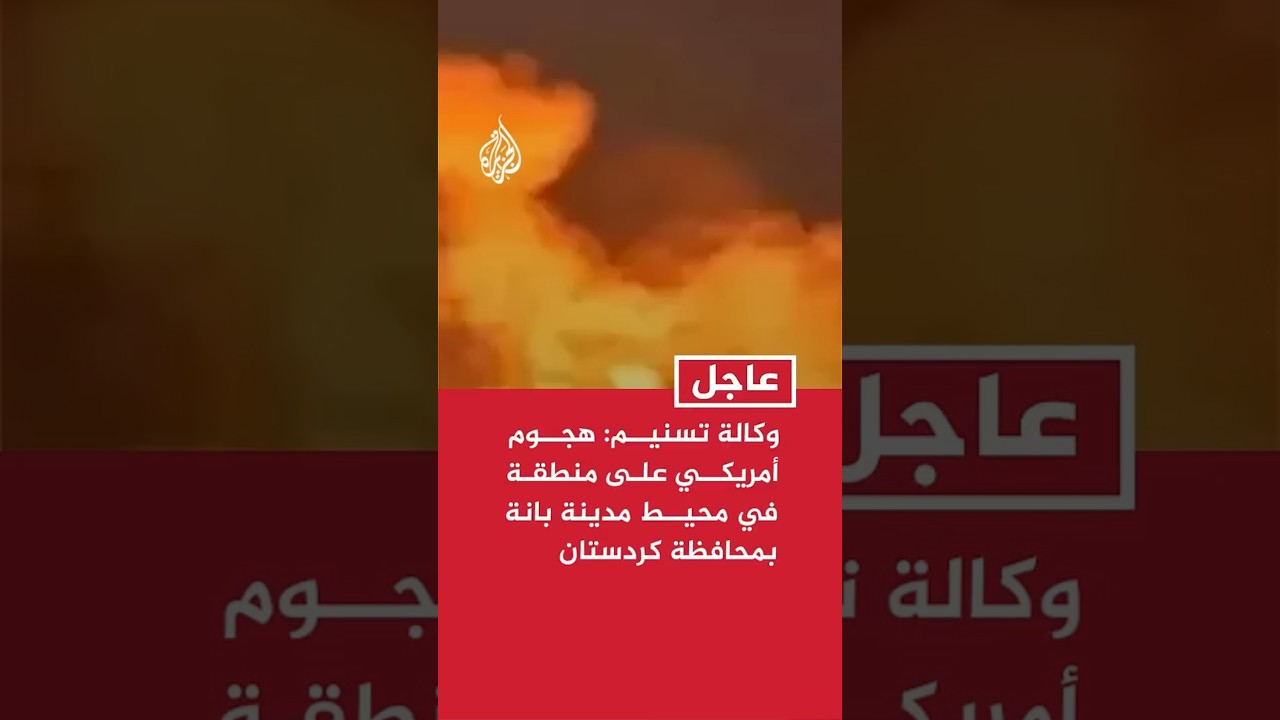 فيديو | وكالة تسنيم: هجوم أمريكي على منطقة في محيط مدينة بانة بمحافظة كردستان غربي إيران