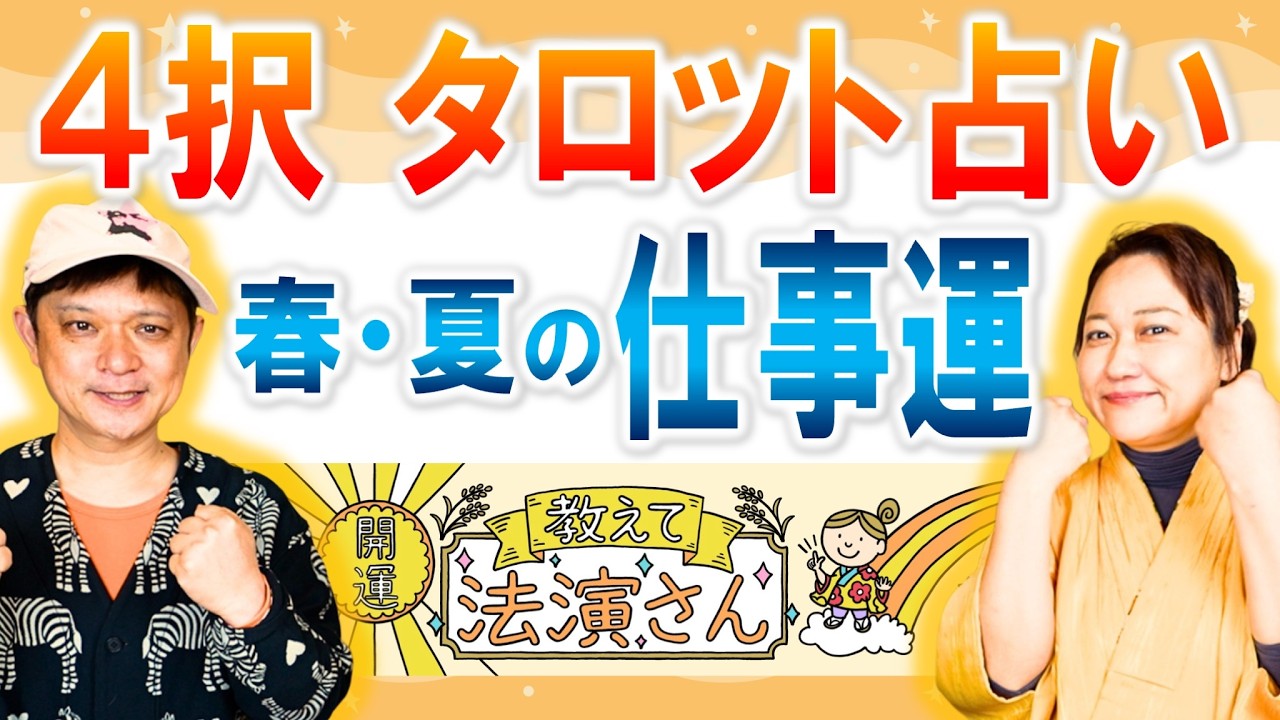 ４月〜９月までの仕事運をタロットで占うよ！「開運教えて法演さん」