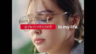 機能を超えて、あなたを変える。「エフェクトアイウエア®」/ おうちでくつろぐメガネ篇