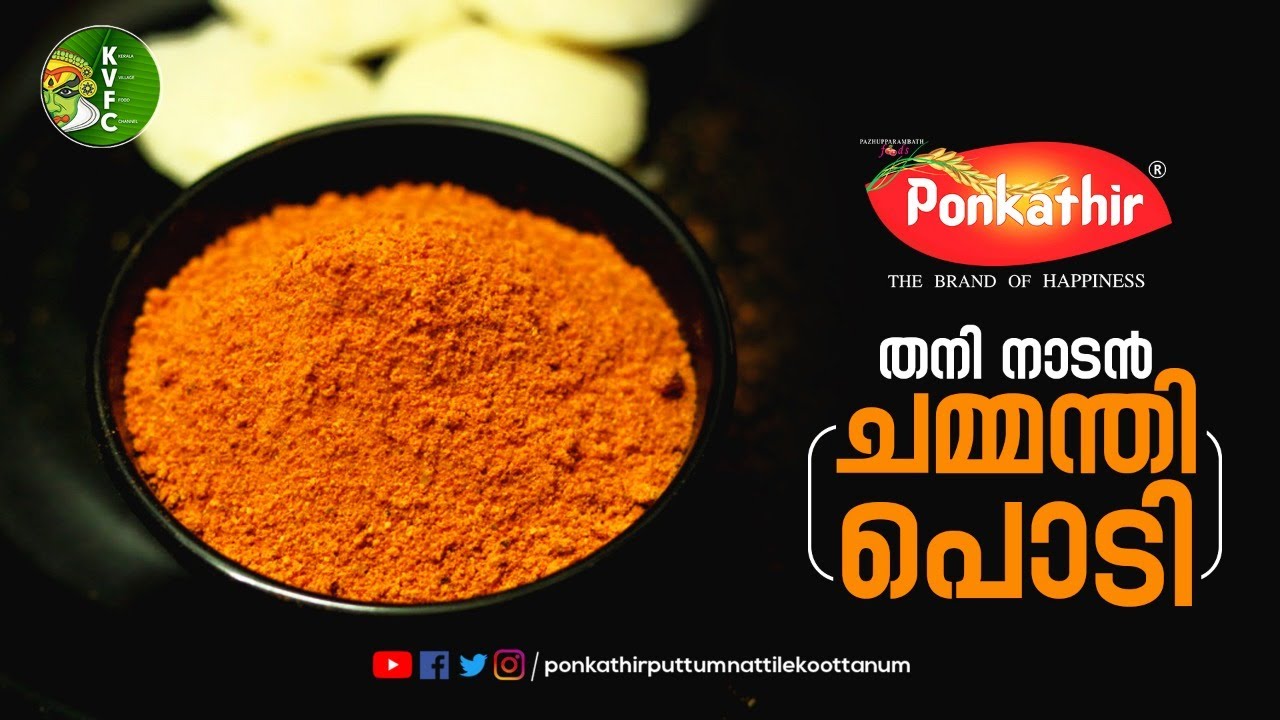 രുചിയോടെ എളുപ്പത്തിൽ ഉണ്ടാക്കാം ചമ്മന്തി പൊടി