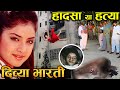 22 साल बाद खुली दिव्या भारती की ये सच्चा
