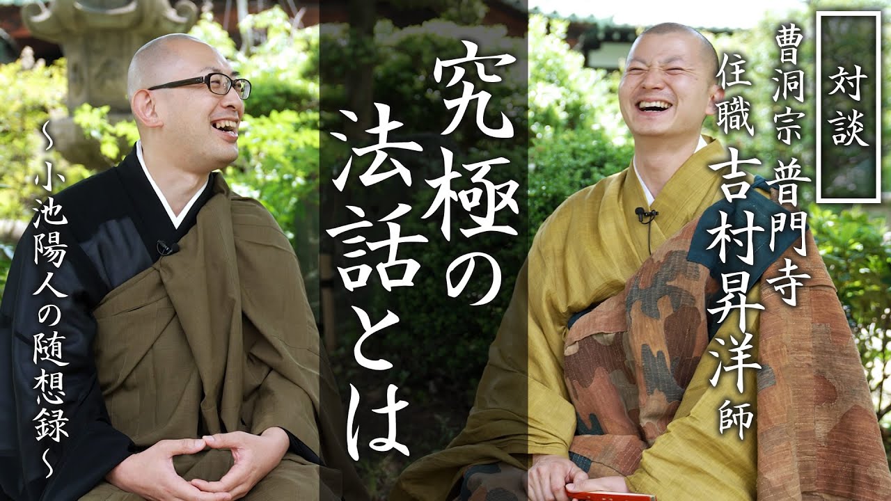 究極の法話とは：普門寺 吉村昇洋住職との対談③