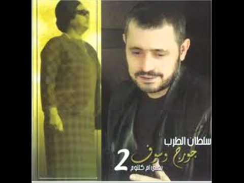 جورج وسوف - يا مسهرني