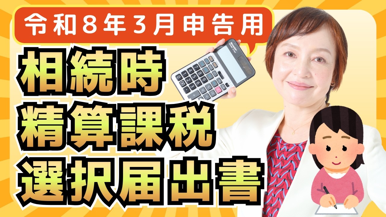 【令和7年度】相続時精算課税の届出書の書き方・税理士がわかりやすく解説