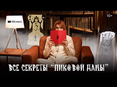 Раскрываем тайны «Пиковой дамы». Что же хотел сказать А.С. Пушкин?