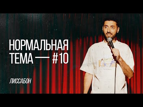 Дмитрий Романов «Нормальная тема 10» (Лиссабон)