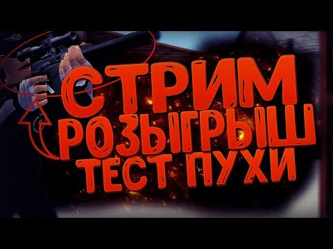 Стрим №94 - РОЗЫГРЫШ ТЕСТ СНАЙПЕРКИ "ВЫМПЕЛ" И 6000 КБ