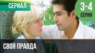 ▶️ Своя правда 3 и 4 серия - Мелодрама | Фильмы и сериалы - Русские мелодрамы