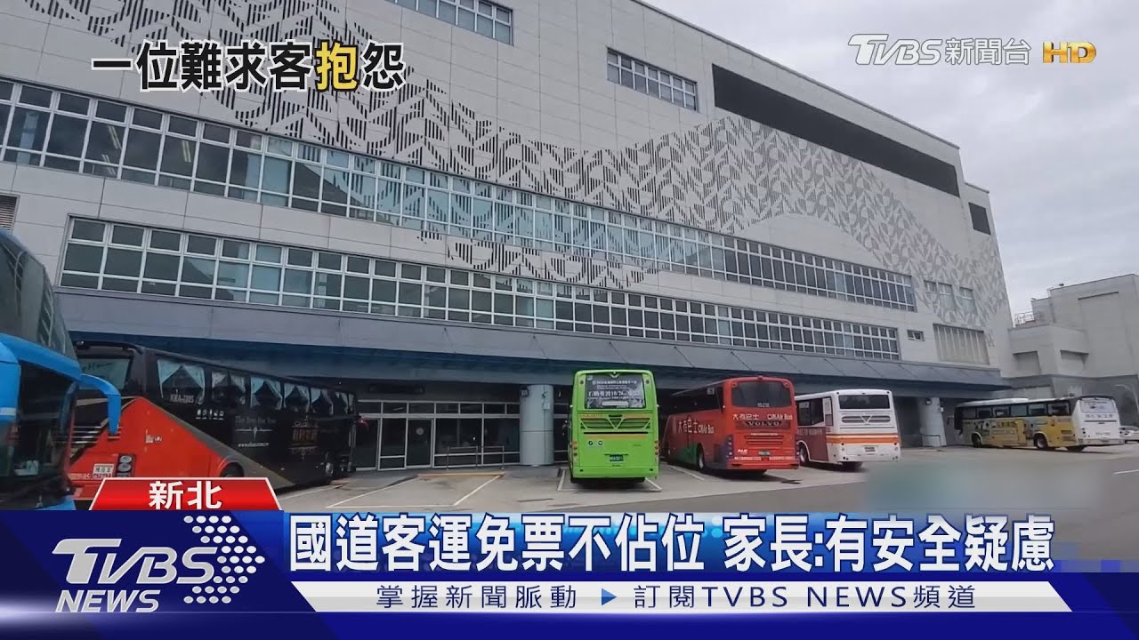 國道客運免票不佔位　家長：有安全疑慮