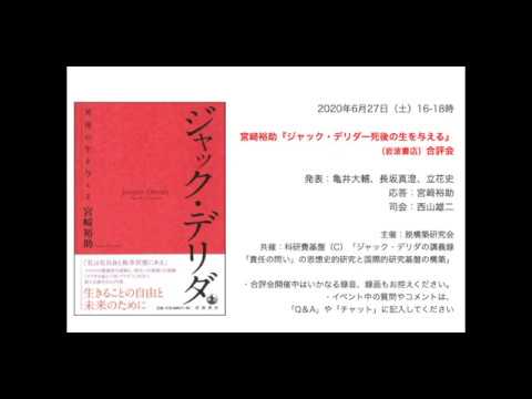 人間社会学科 宮﨑裕助『ジャック・デリダー死後の生を与える』合評会